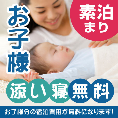 お子様添い寝無料【プラン特典】