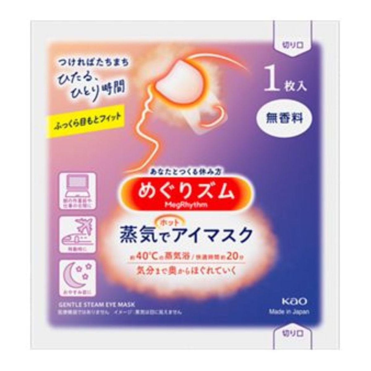 【期間限定】人気の蒸気アイマスク「めぐりズム」付きプラン（素泊り）
