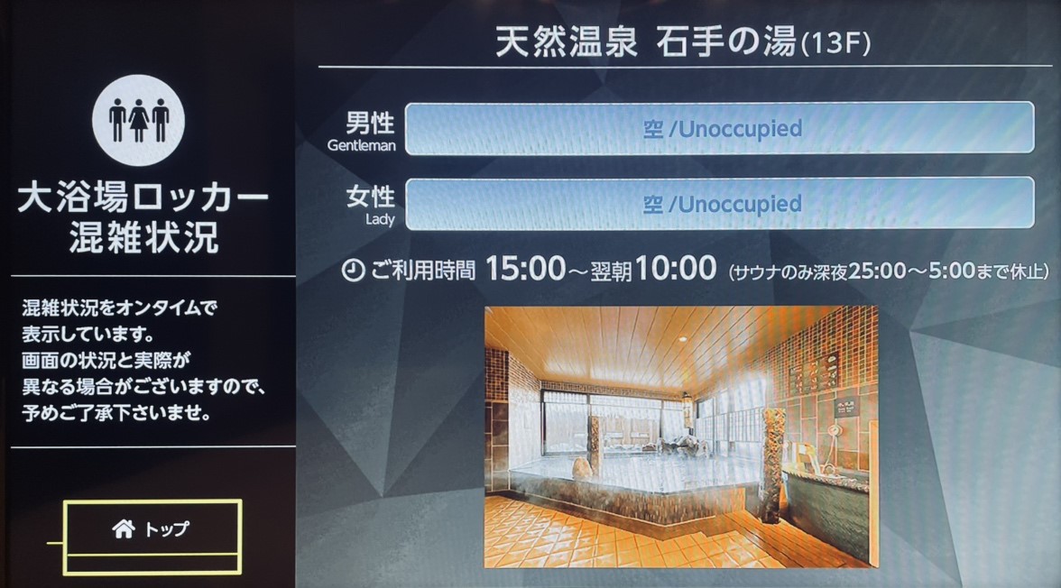 大浴場 混雑状況確認