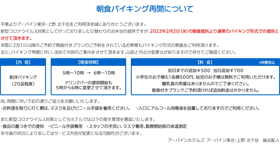 朝食バイキング再開のお知らせ