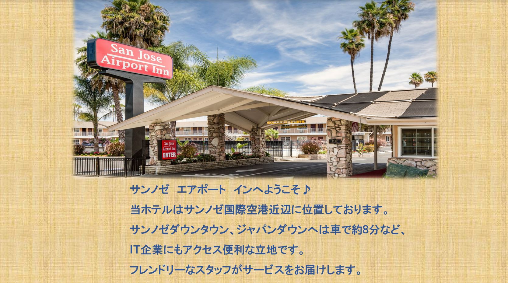 サン ノゼ エアポート イン San Jose Airport Inn サンノゼエアポートインへようこそ 楽天トラベル