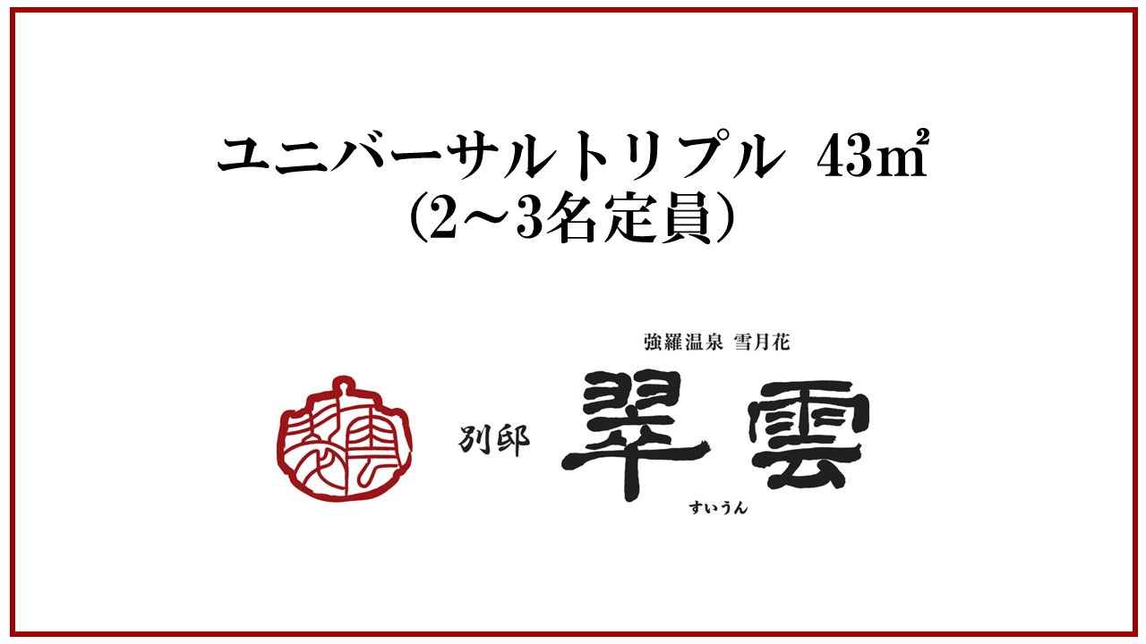 【天然温泉露天風呂付】ユニバーサルトリプル（ベッド3台）／43平米