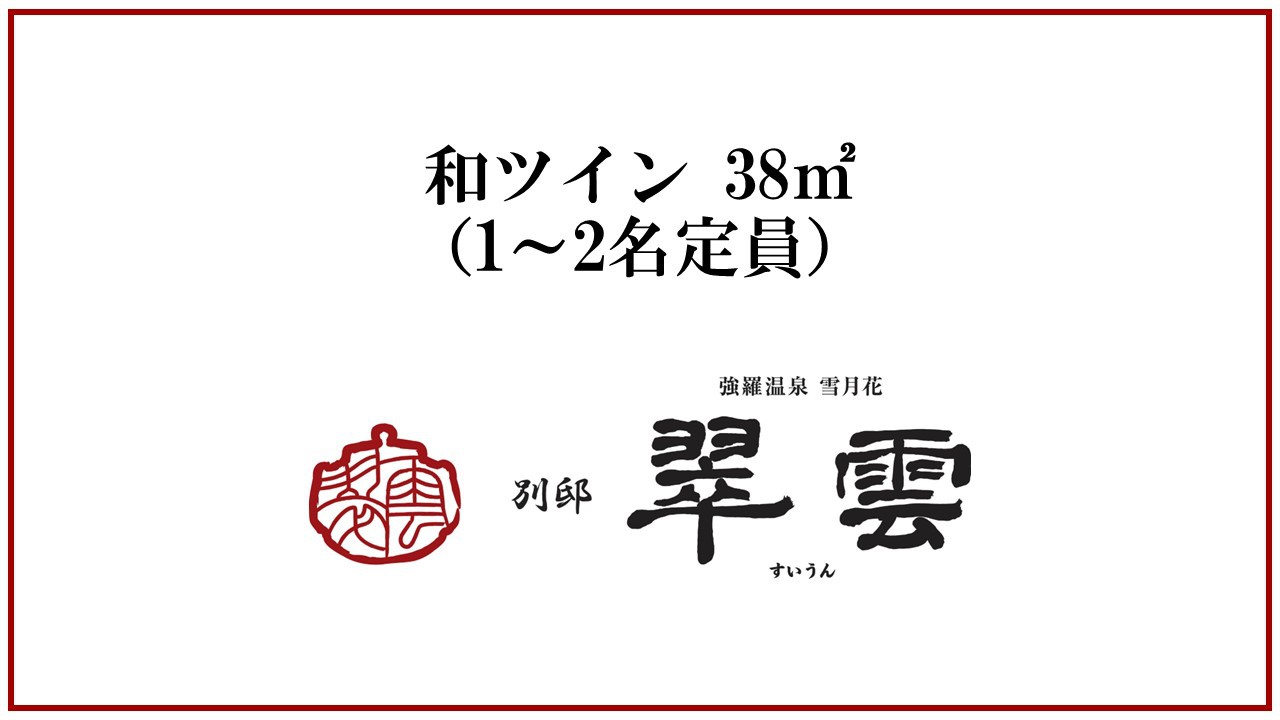 【天然温泉露天風呂付】和ツイン（ローベッド2台）／38平米