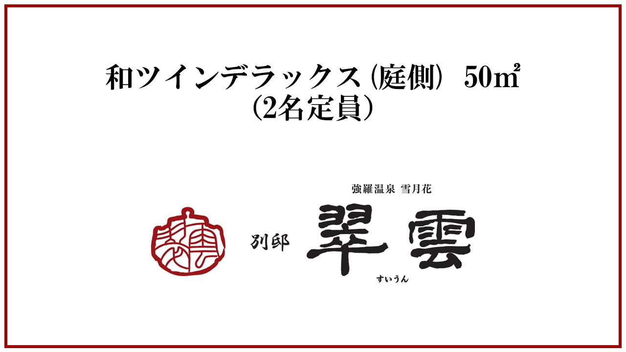 【天然温泉露天風呂付庭側】和ツインデラックス（ローベッド2台）／50平米