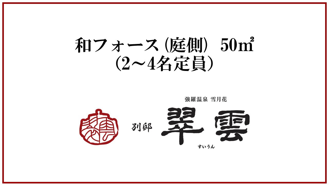 【天然温泉露天風呂付庭側】和フォース（ローベッド4台）／50平米