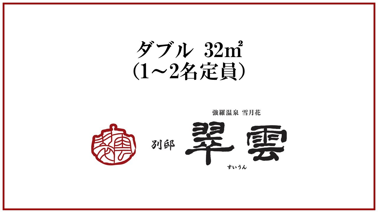 【天然温泉露天風呂付】ダブル（ベッド1台）／32平米