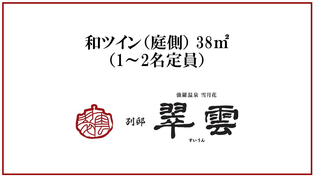 【天然温泉露天風呂付庭側】和ツイン（ローベッド2台）／38平米