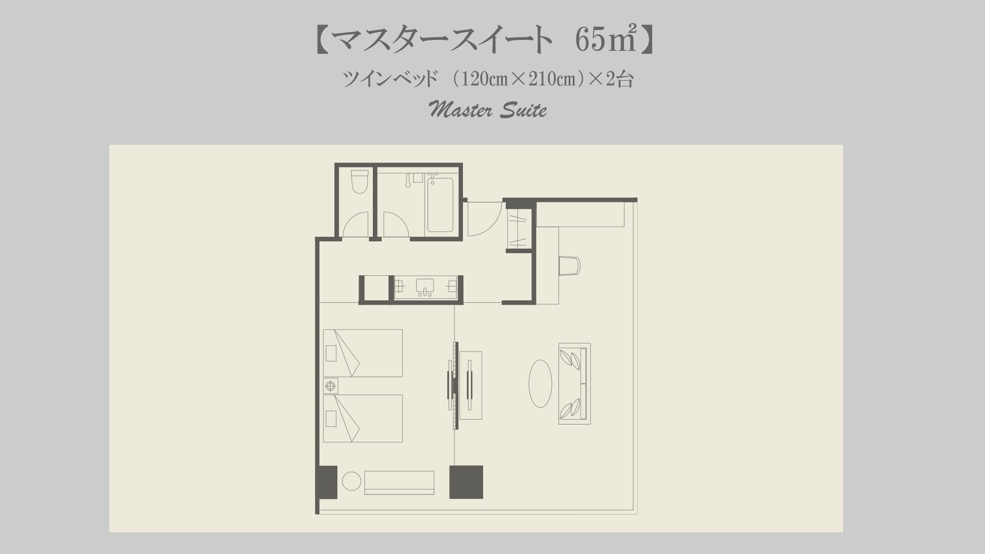 Master Suite Twin｜65-67平米｜セミダブルベッド2台幅120×;210センチ