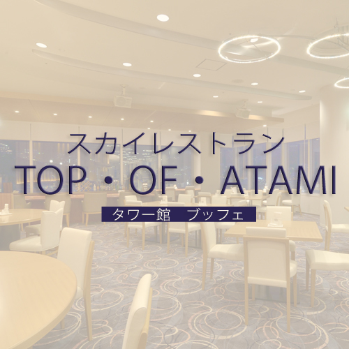 スカイレストラン「TOP・OF・ATAMI」