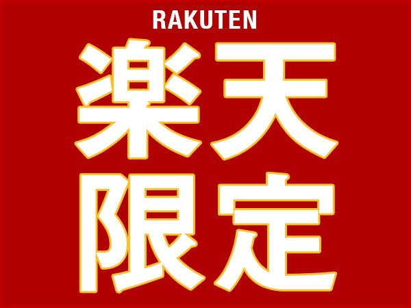 楽天限定プラン