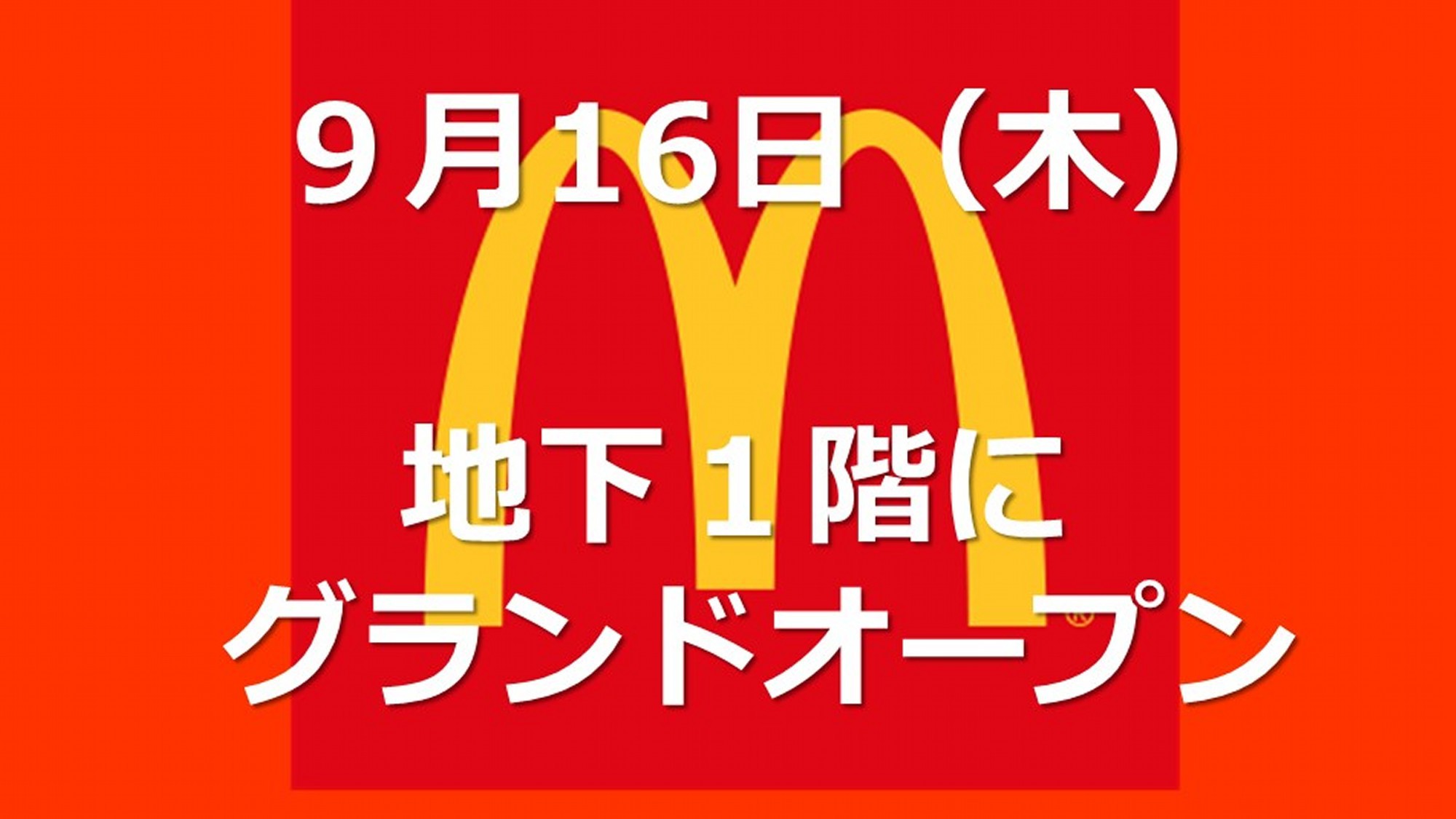 2021年9月16日（木）当館地下1階に「マクドナルド伝馬町店」がグランドオープン