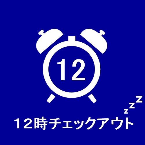 12時チェックアウトプラン