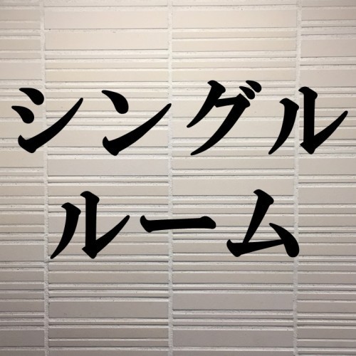 「シングルルーム」のご紹介