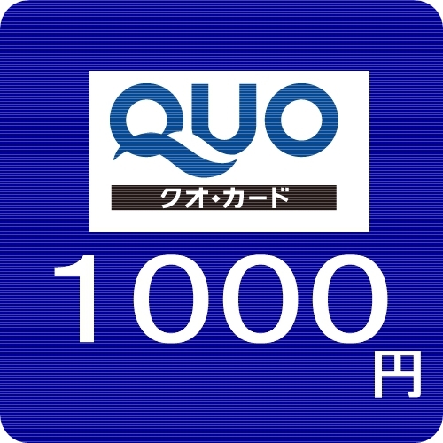 QUO1000円プラン