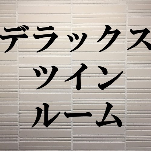 「デラックスツインルーム」のご紹介