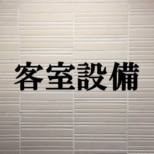 全客室に備わっている客室設備のご紹介