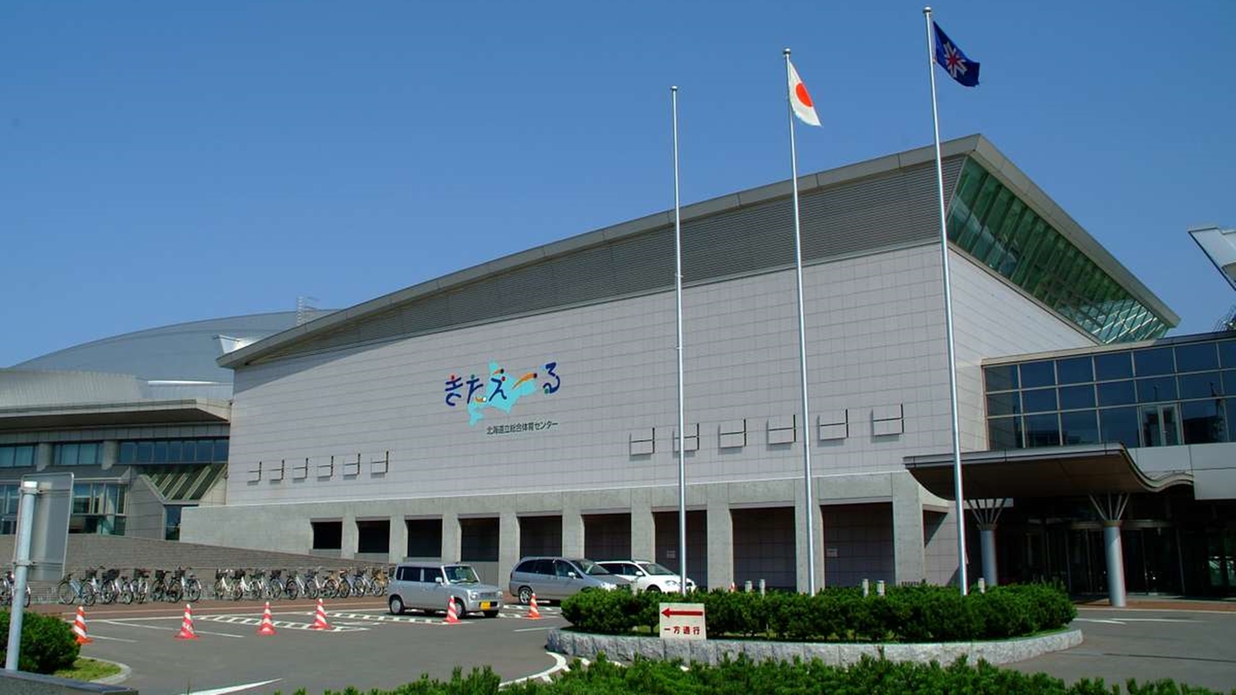 北海道立総合体育センター （北海きたえーる）