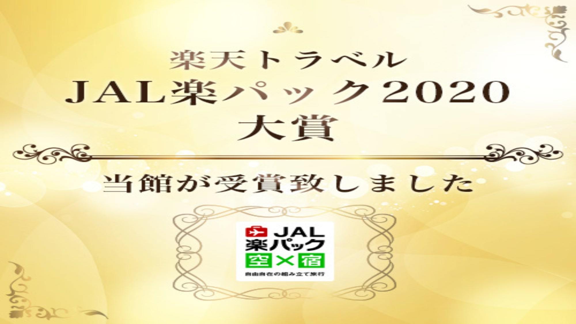 楽天トラベル「JAL楽パック2020大賞」を受賞致しました。