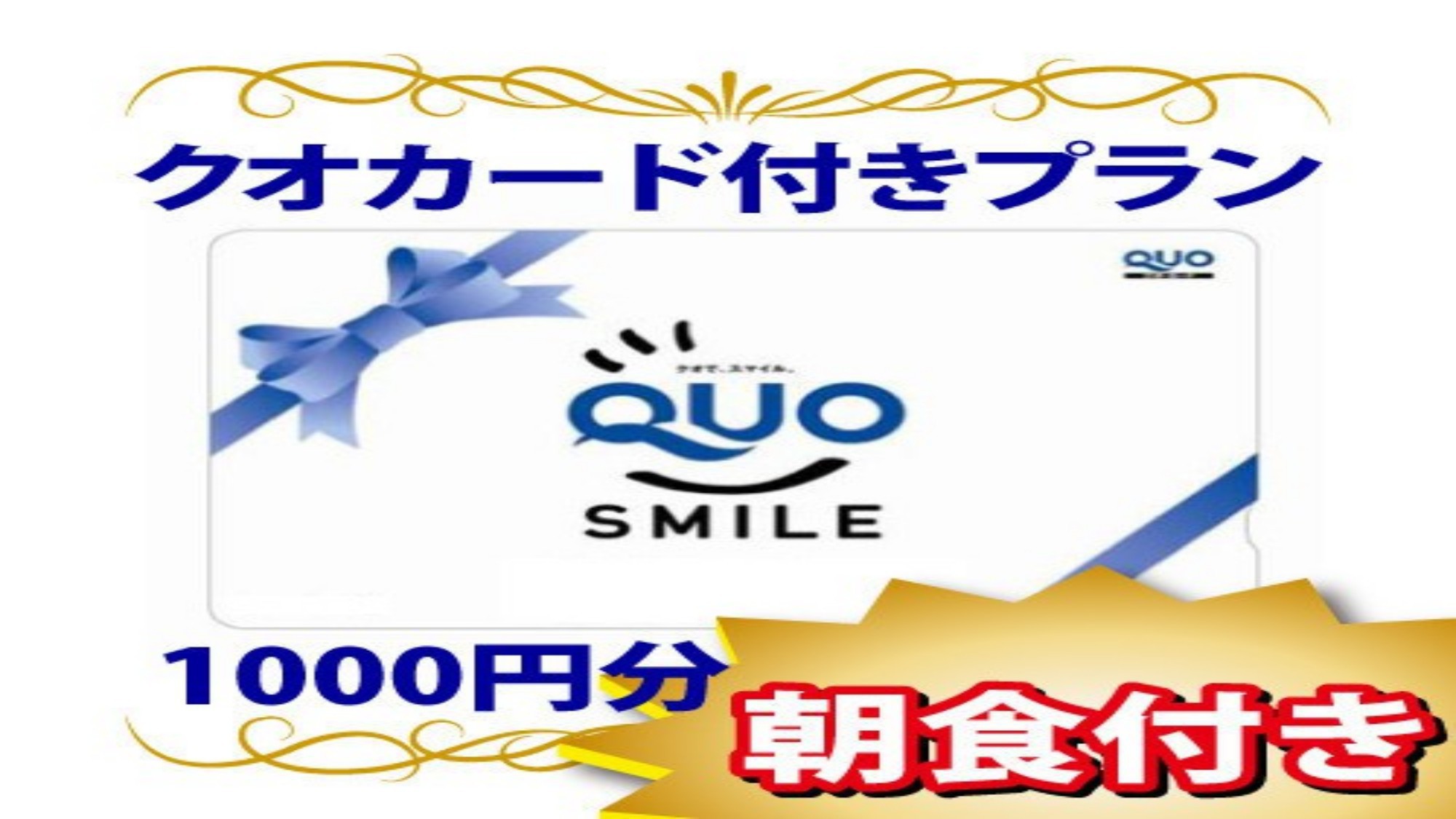 QUOカード1000円付ビジネス&出張応援！