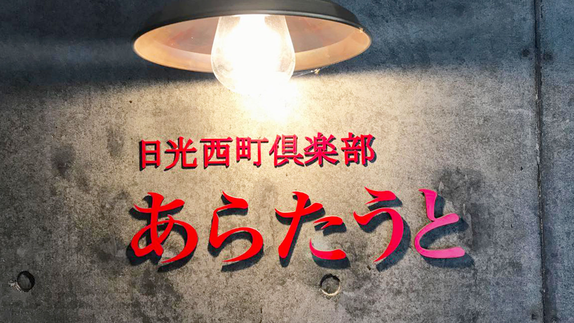 【外観／看板】世界遺産に隣接し、日光という古くも新しい風を感じられるひとときをご堪能ください。