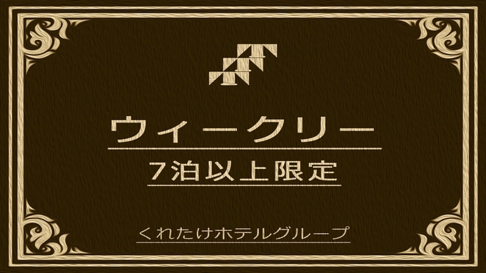 【ウィークリー】7連泊以上