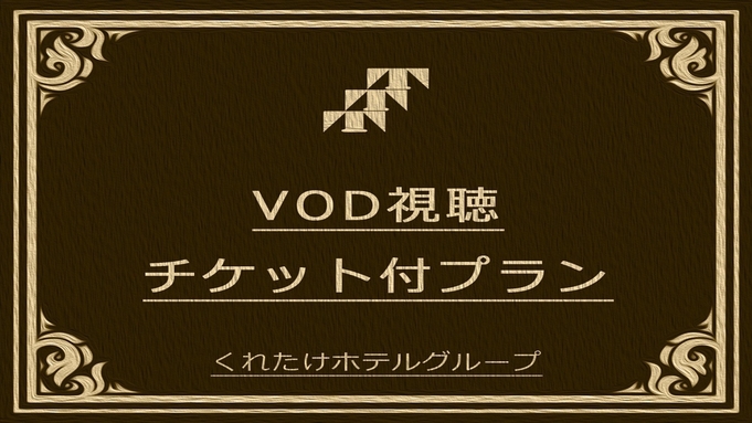 【VOD】VODプラン