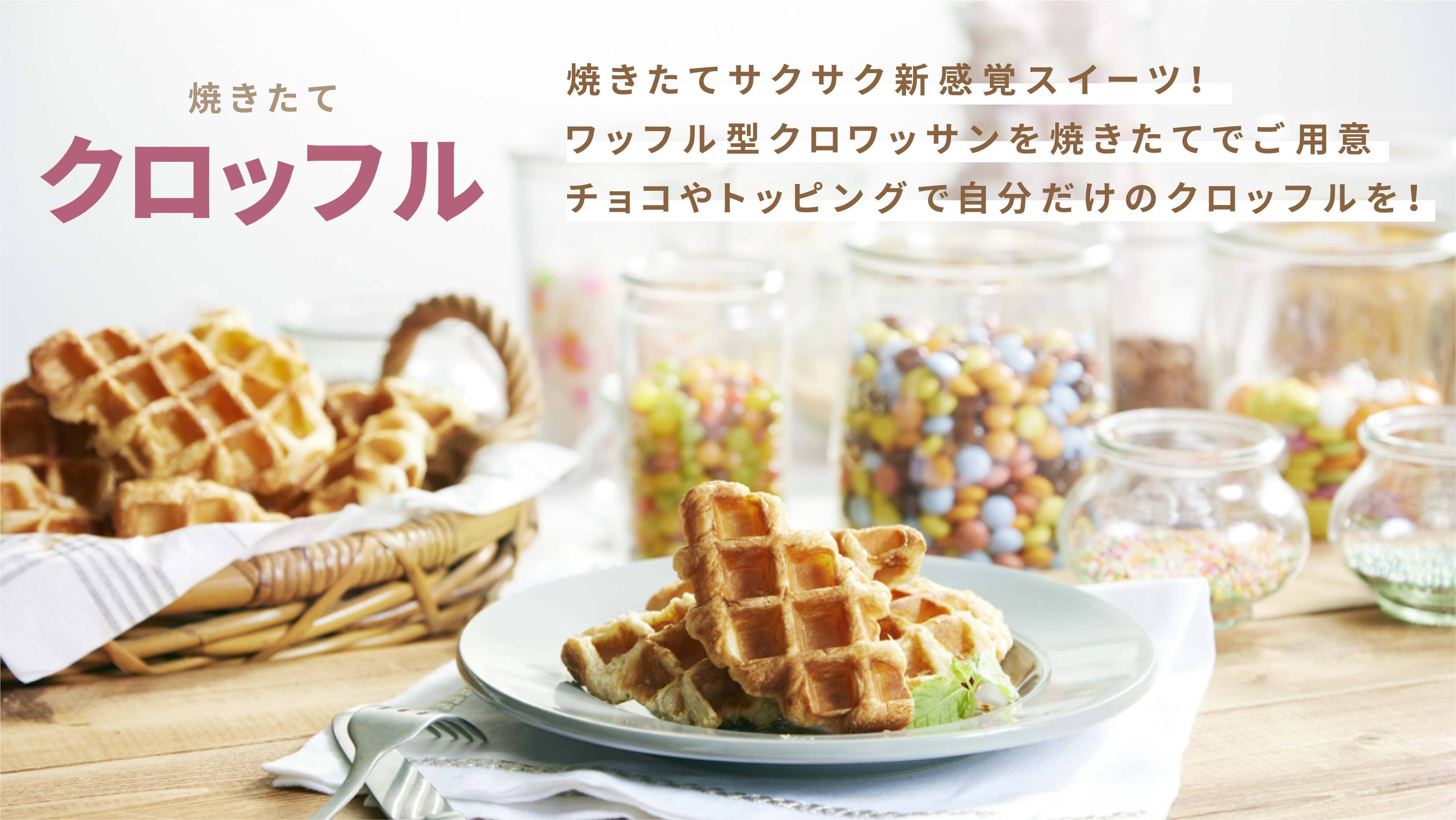 【クロッフル】新感覚スイーツ！ワッフル型のクロワッサンを焼きたてで楽しめます。