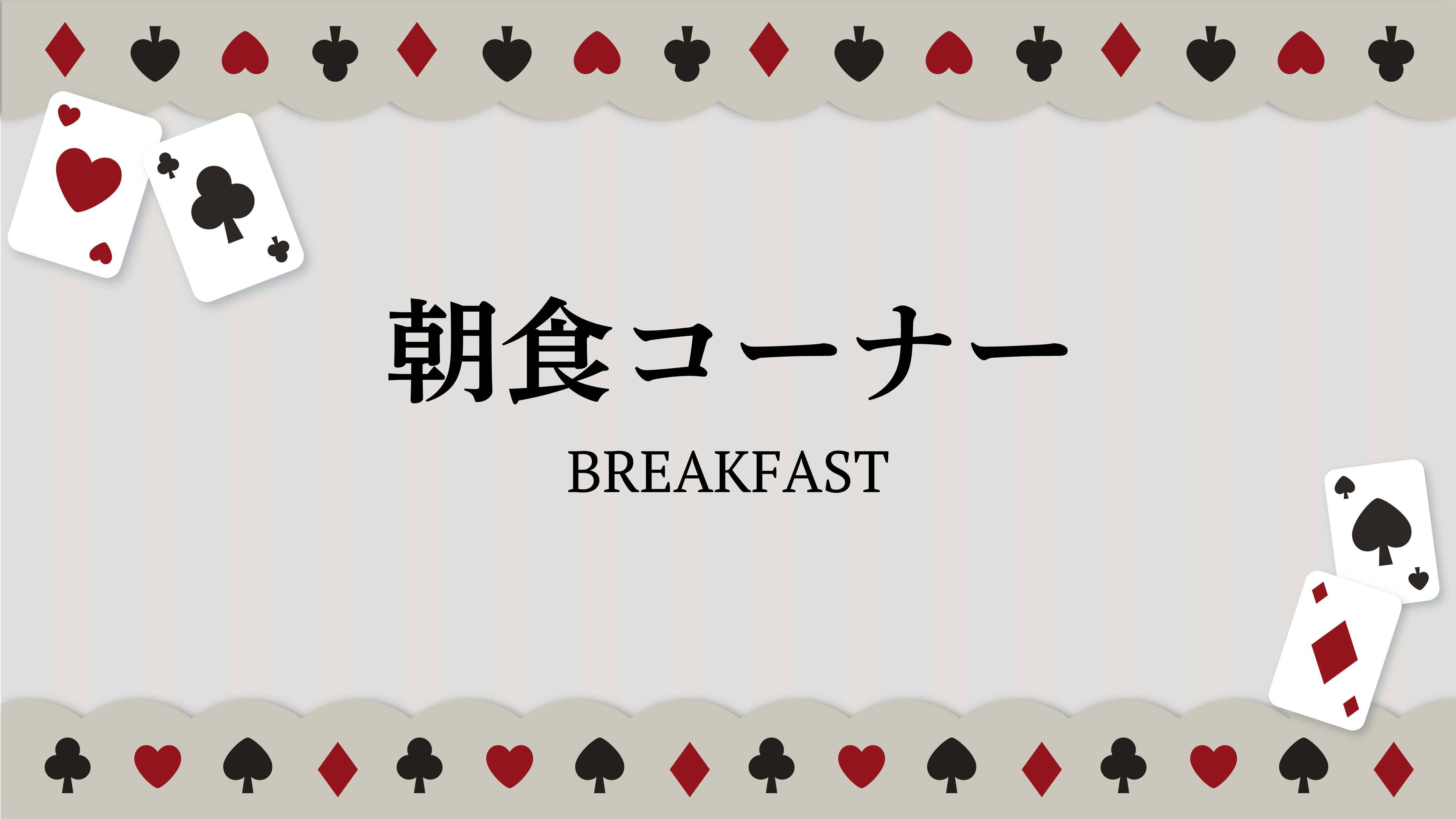 朝食コーナー