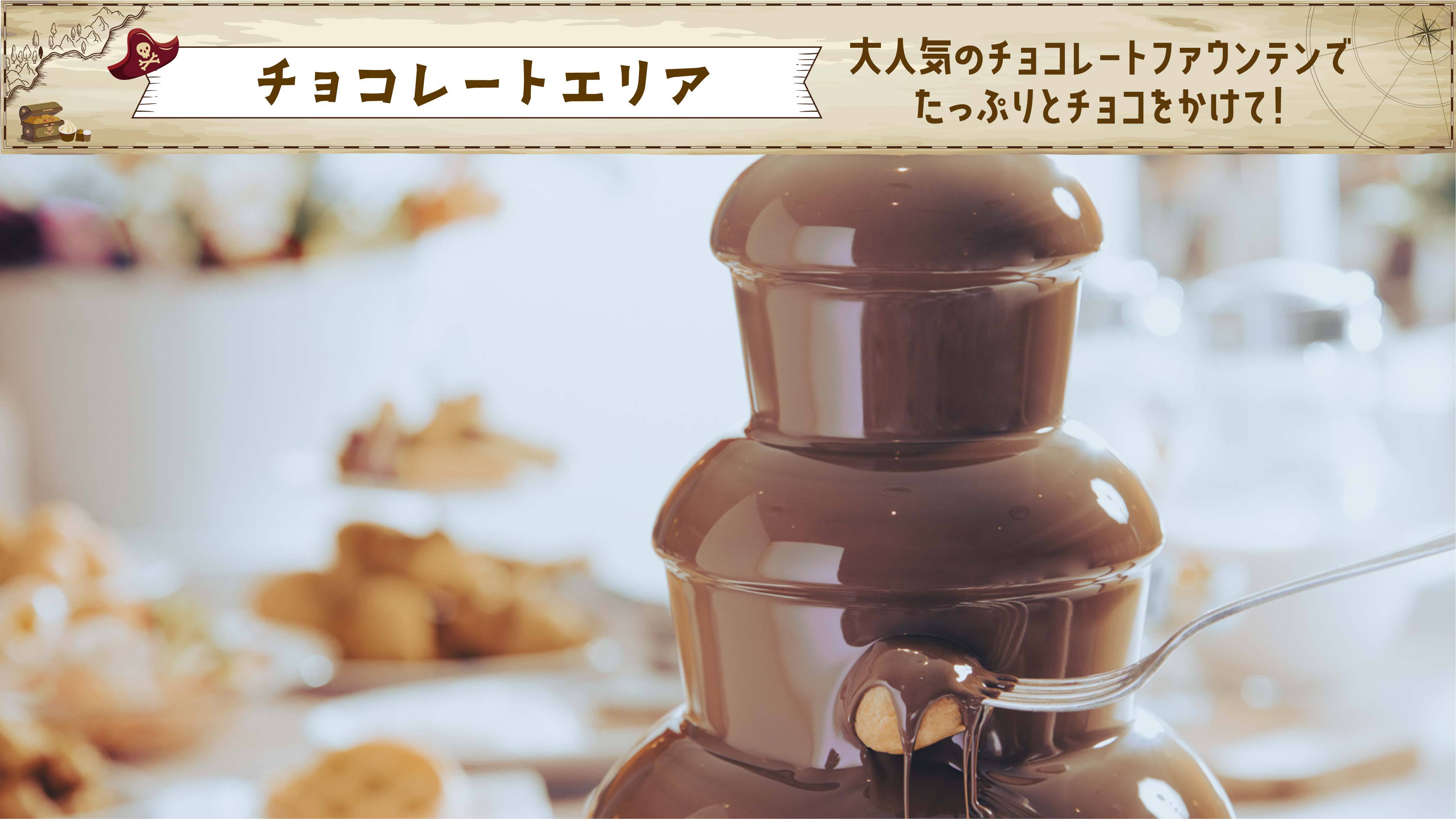 大人もときめく人気のチョコレートファウンテン。チョコレートをたっぷりかけてお楽しみください。