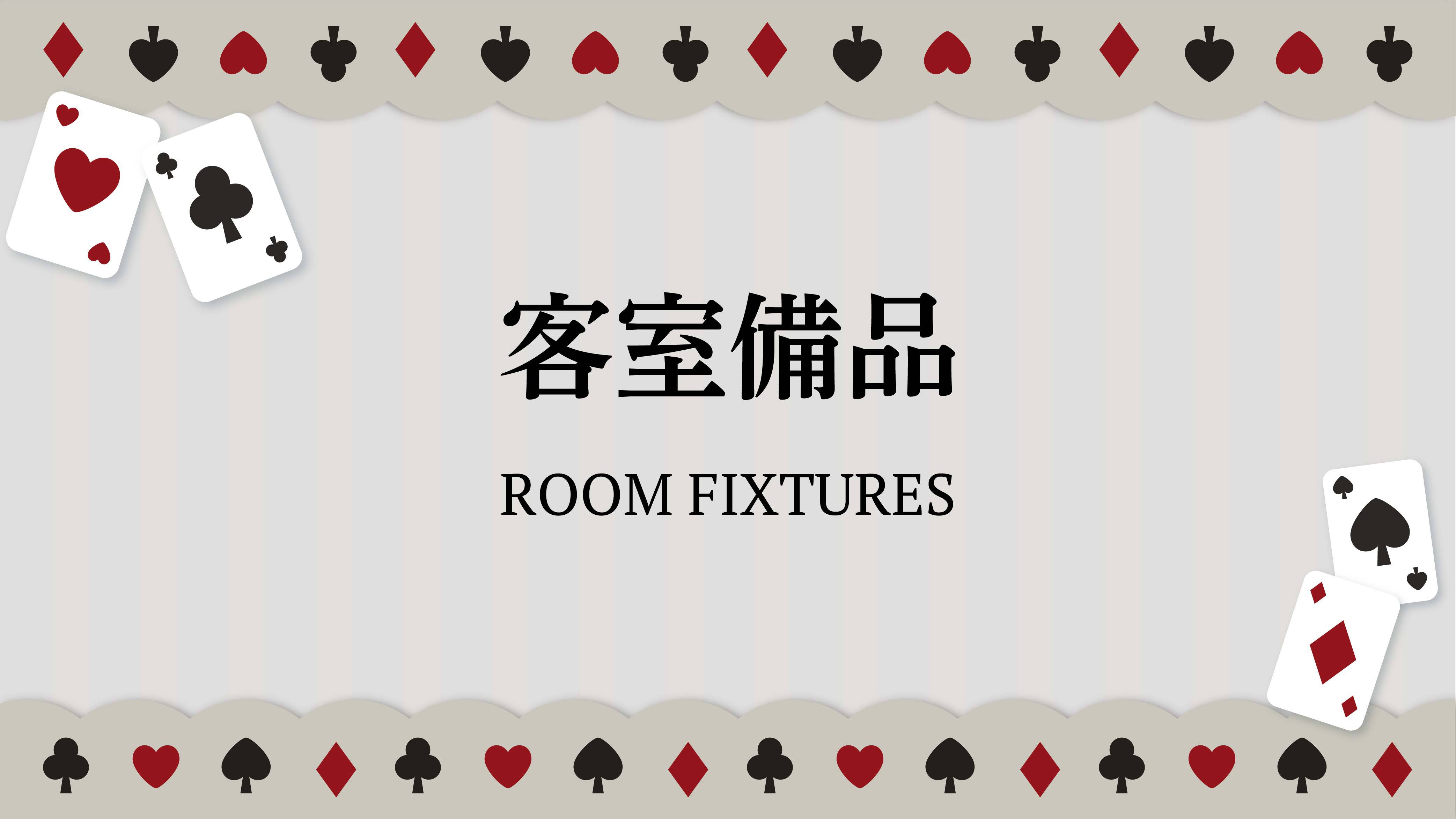 客室備品