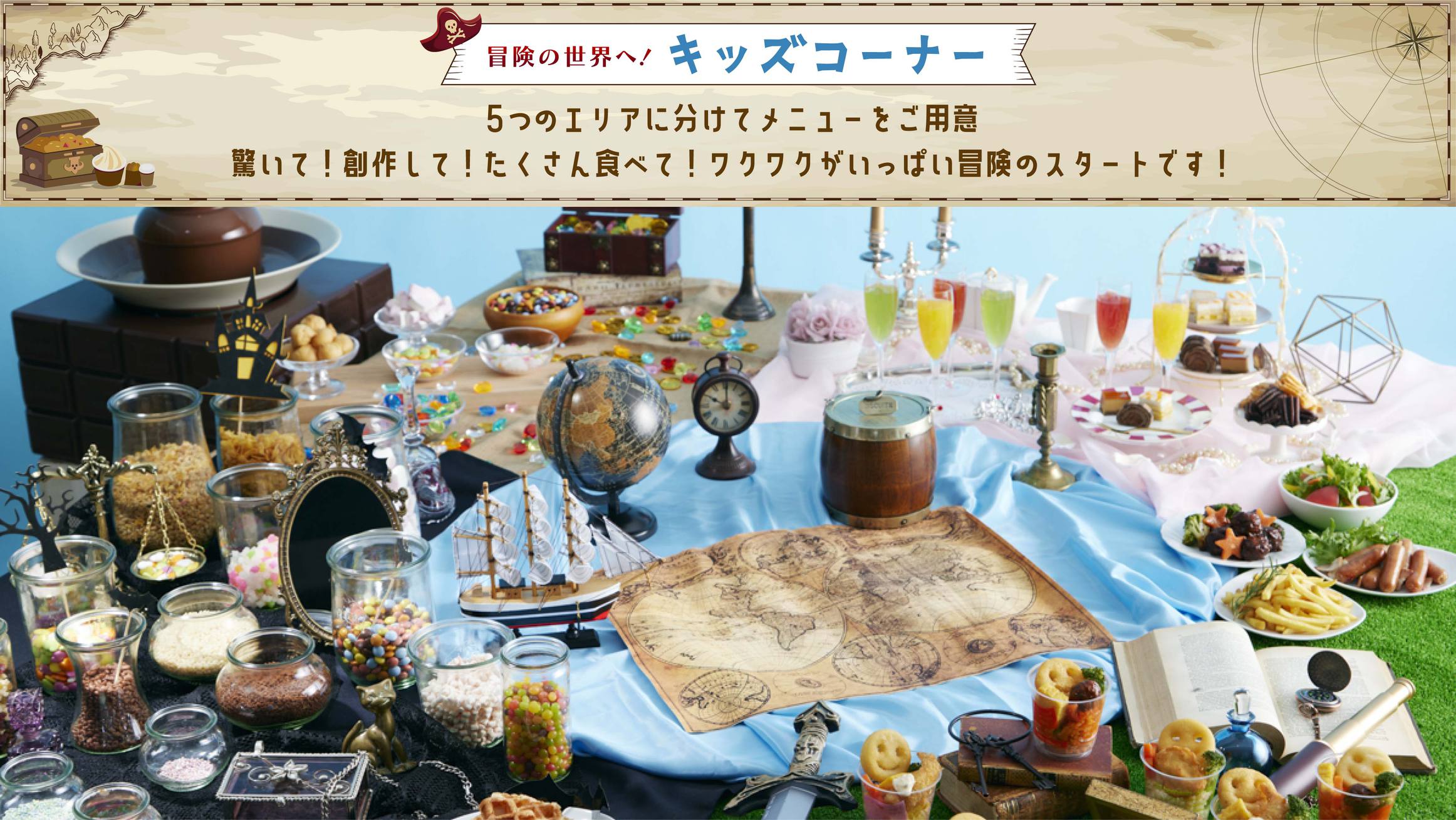 【キッズメニュー】5つのエリアに分けてメニューをご用意。ワクワクがいっぱい冒険のスタートです