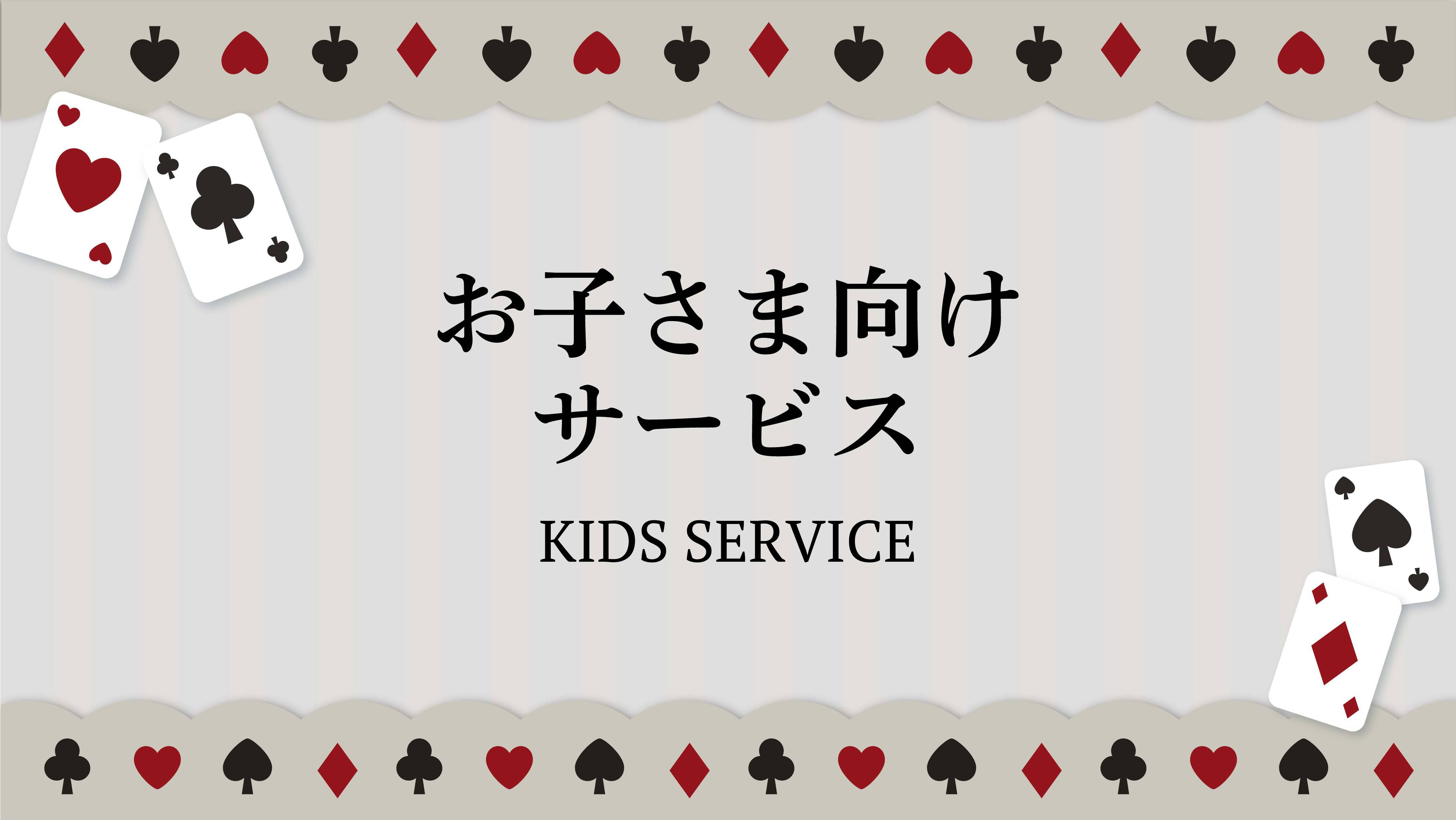 お子さま向けサービス