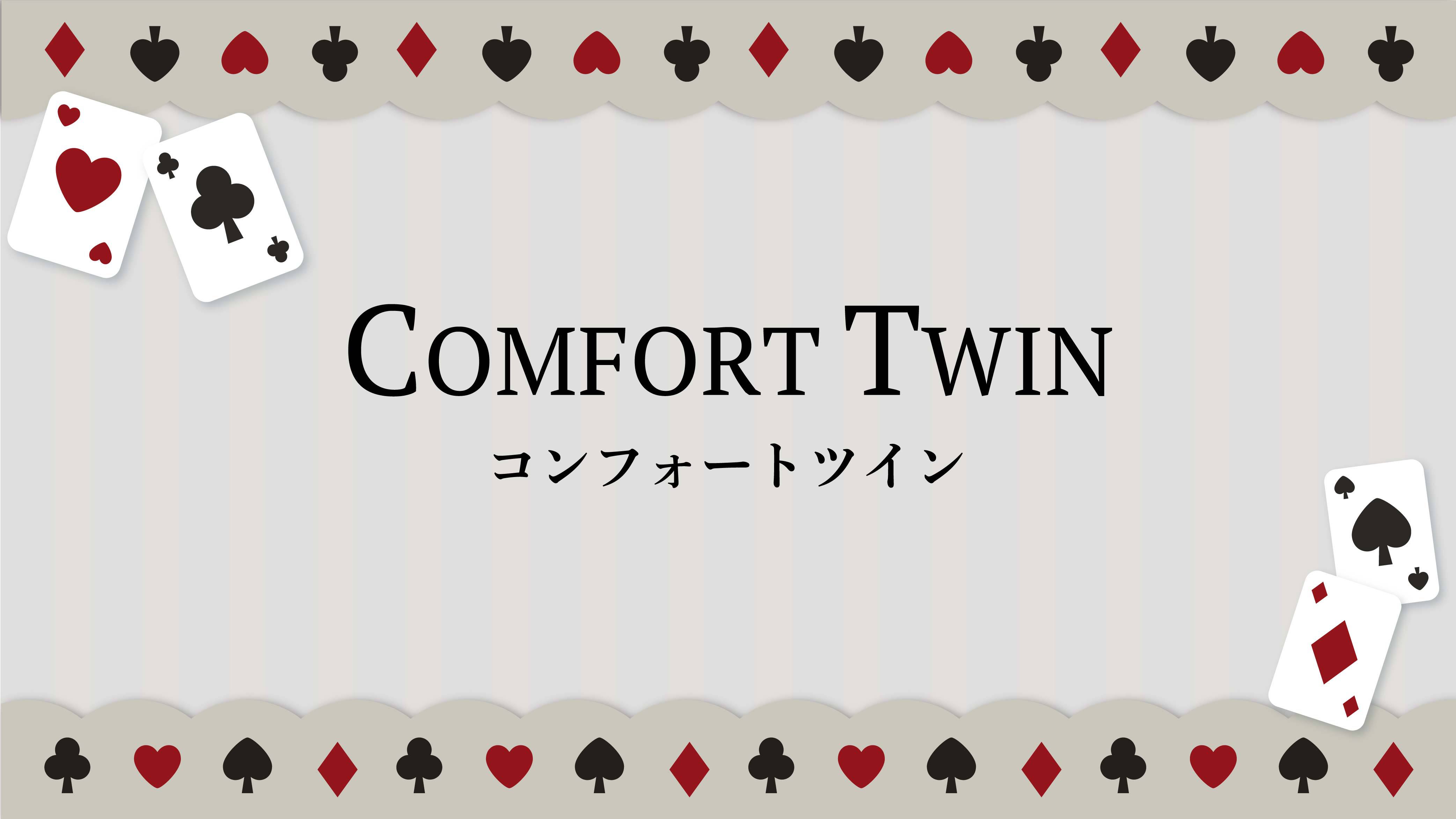 コンフォートツインルーム