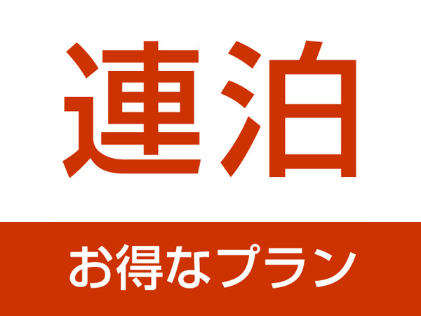 長期ご宿泊でお得に♪