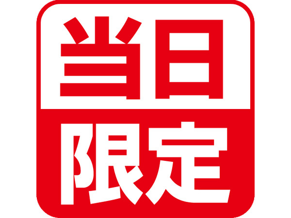 残っていたらラッキー！？