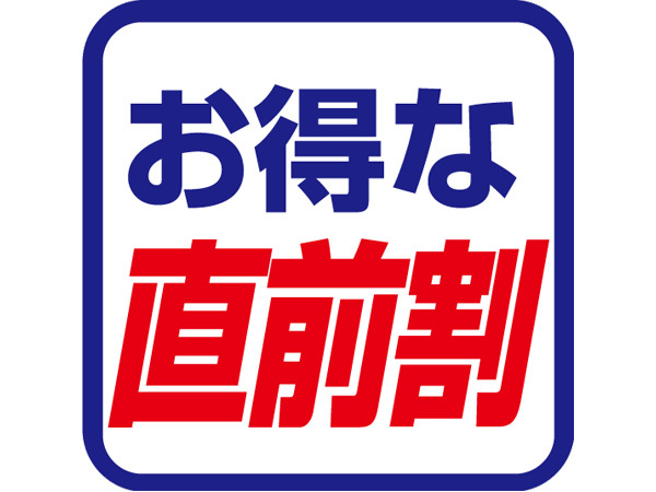 直前のご予約もお得に♪