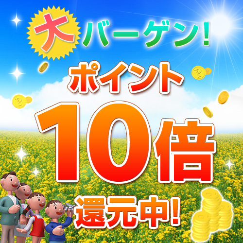 お得なポイント10倍プラン♪
