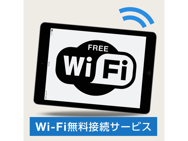 全館Wi-Fi接続無料♪