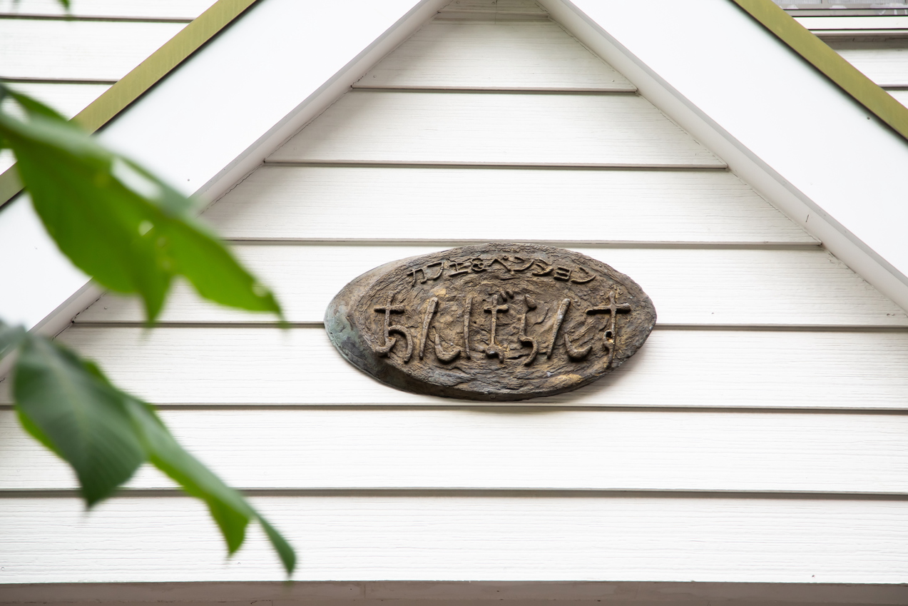 ペンション正面建設当時の木製看板