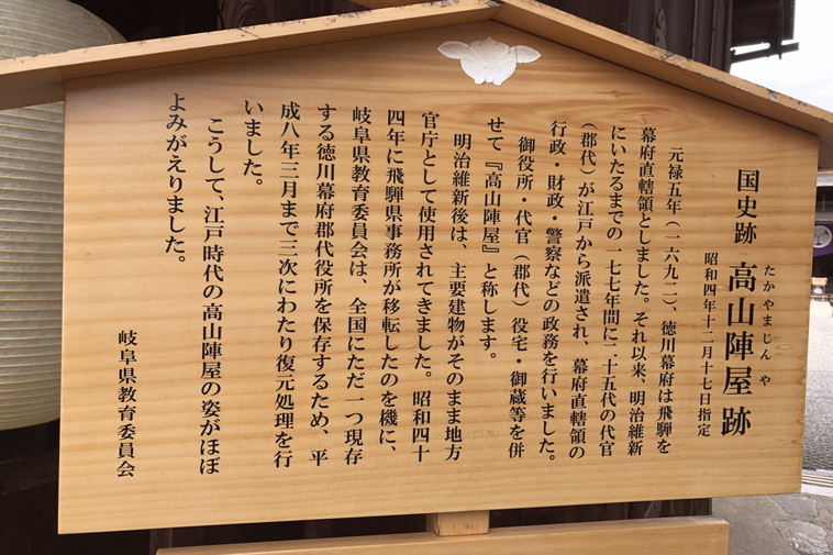 高山陣屋日本で唯一現存する徳川幕府郡代役所紹介文