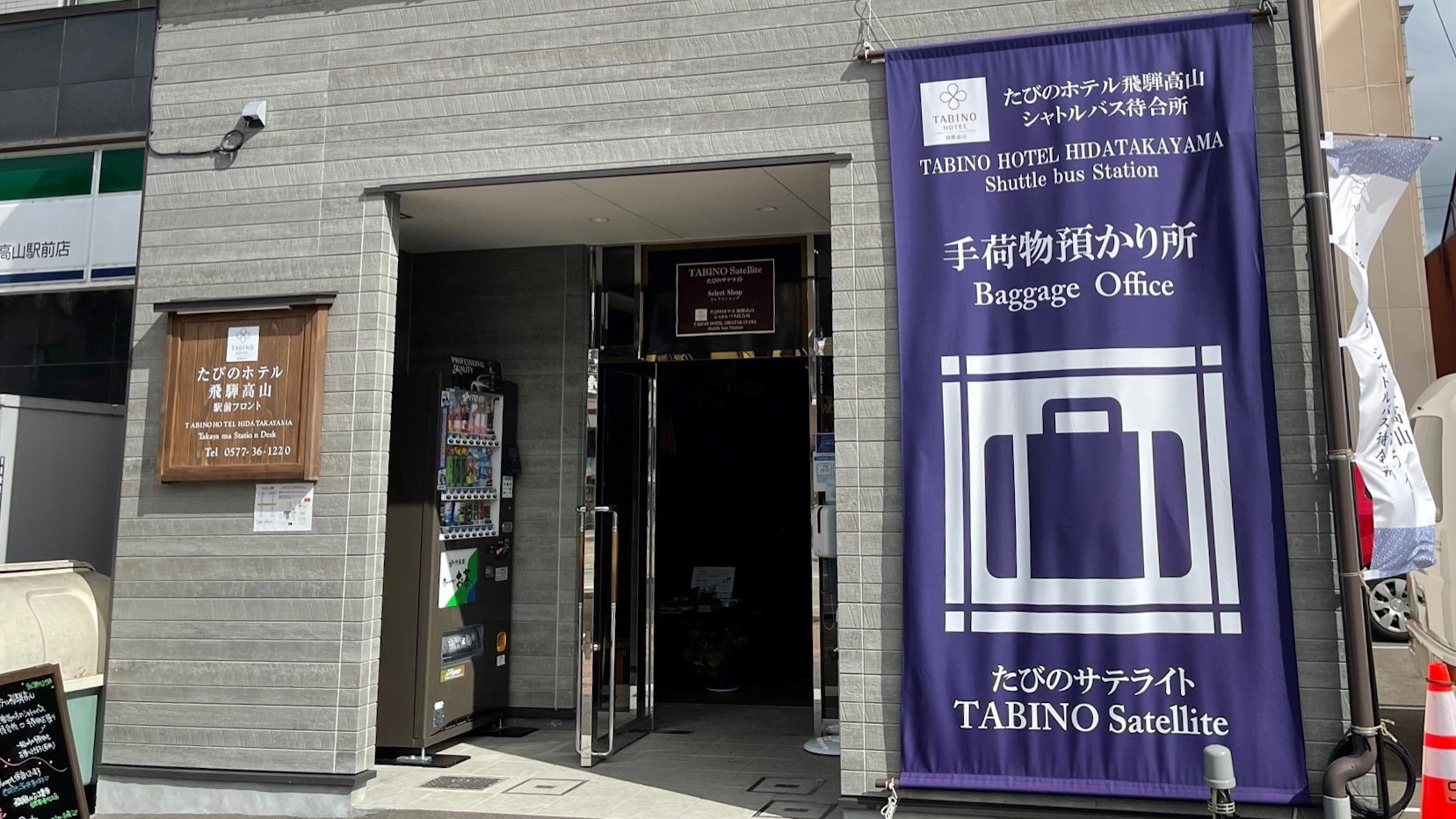 高山駅前【たびのサテライト】で荷物を預け手ぶらで散策、ホテルへはシャトルバスで♪