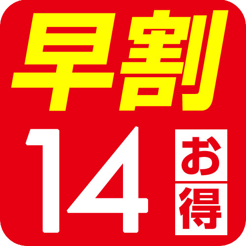  【早期割】１４日以上前の予約でお得♪