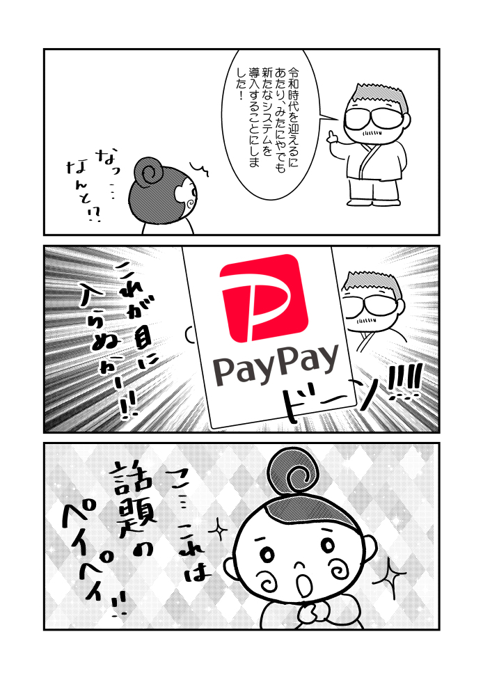 「paypay導入しました！」P.1