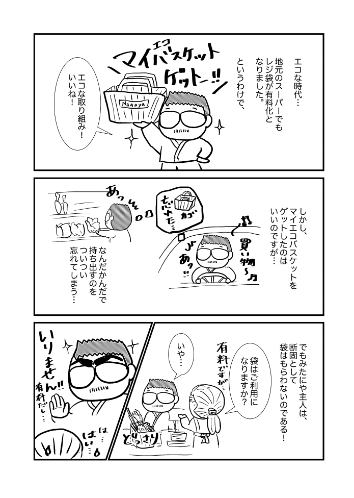 「エコへの小さな戦い」P.1