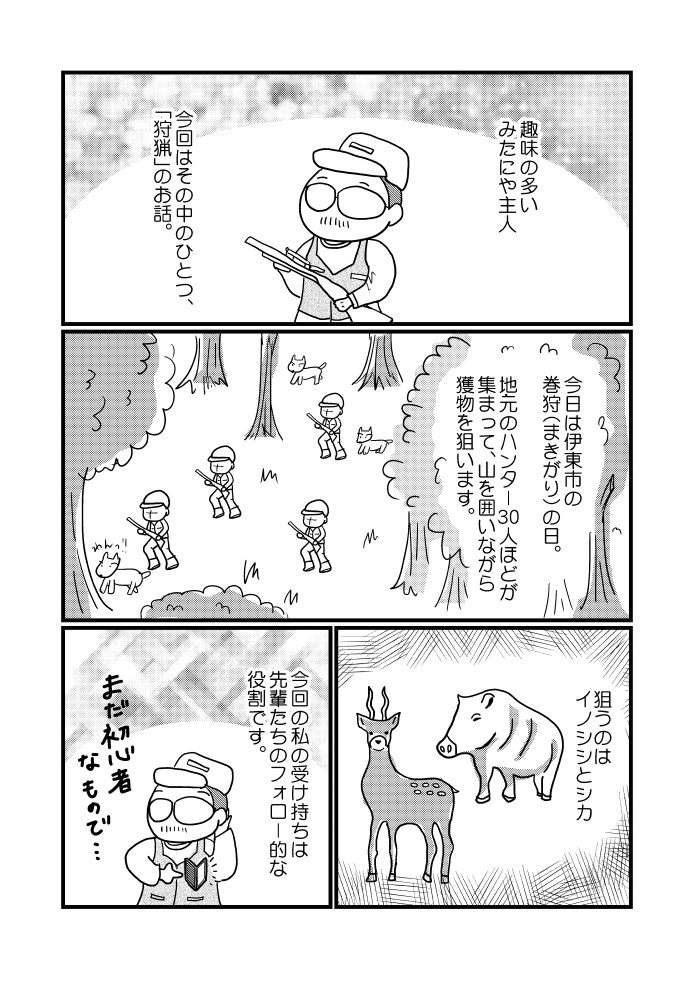 「初めての巻狩」P.1