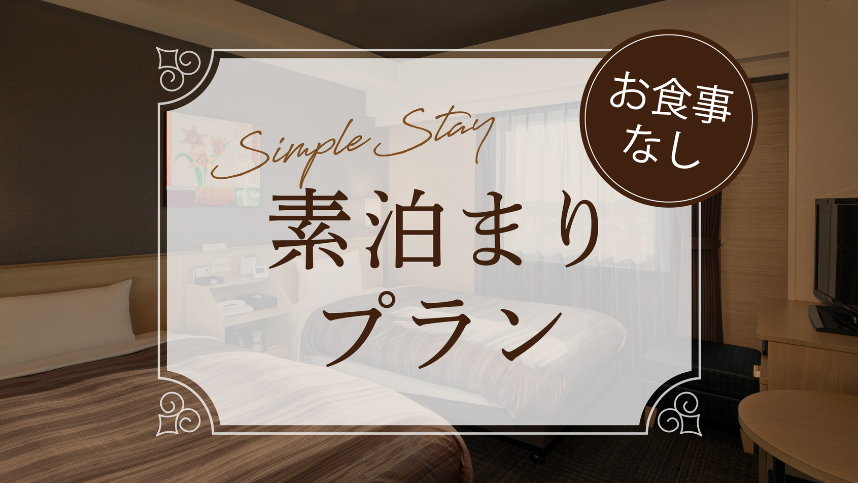 スタンダードプラン【素泊まり】