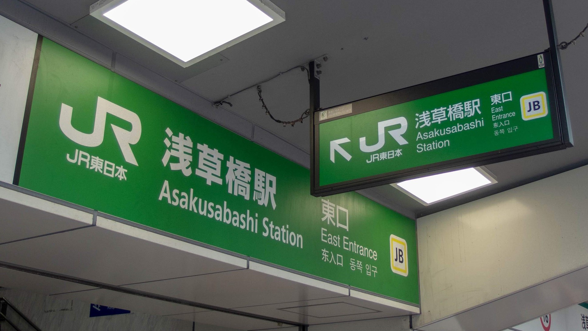 ＪＲ浅草橋駅
