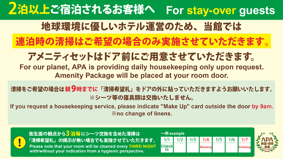 新連泊清掃のご案内