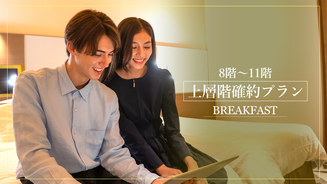 ☆上層階確約プラン☆素足で過ごせる上層階で、まったりくつろぎのひとときを（朝食付き）