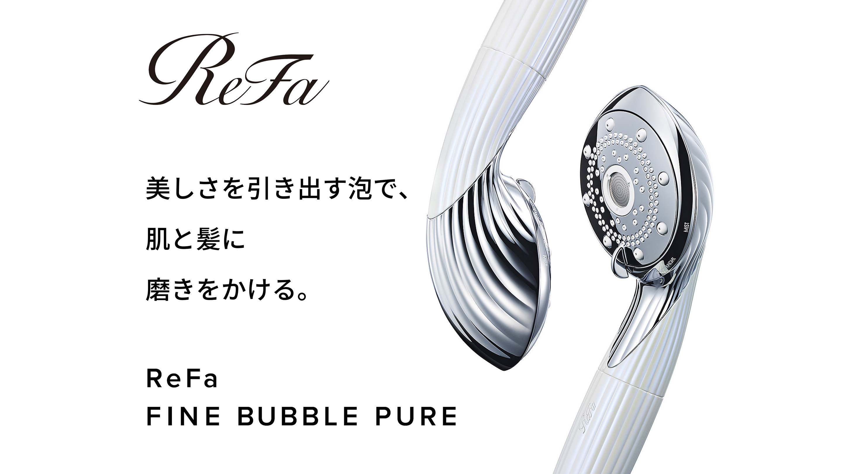 「10秒エステ」ReFa FINE BUBBLE PUREを全室導入